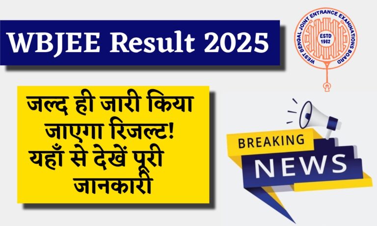 WBJEE Result 2025 Soon: यहाँ से तुरंत डाउनलोड करें अपना रिज़ल्ट